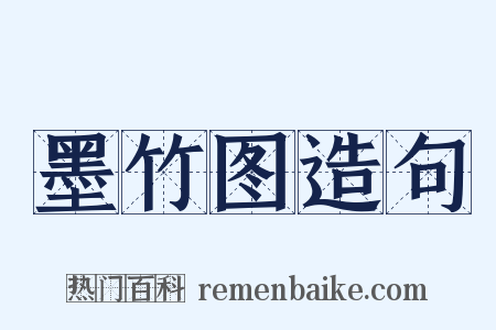 墨竹图造句是什么意思的图片